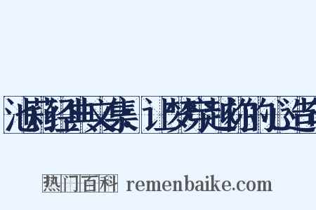 池莉经典文集：让梦穿越你的心造句是什么意思的图片